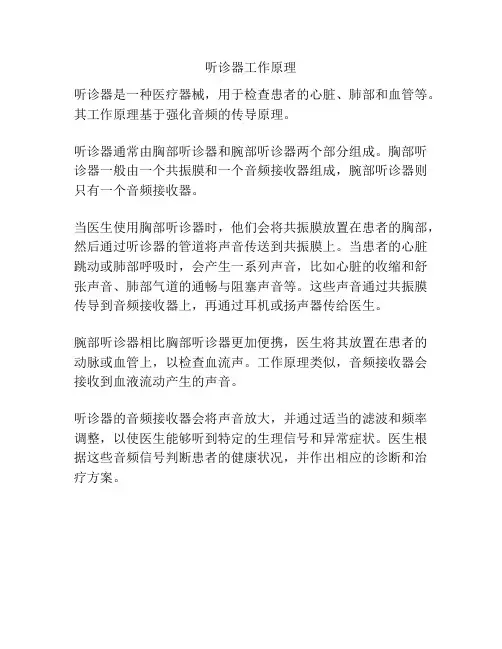 听诊器工作原理