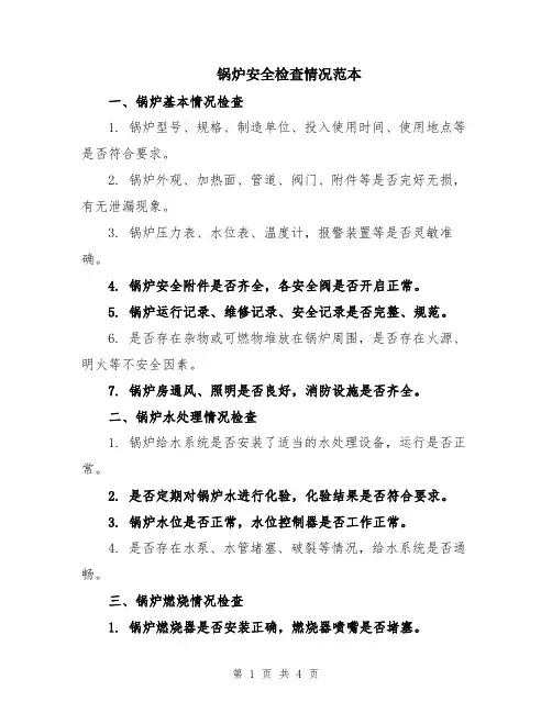 锅炉安全检查情况范本
