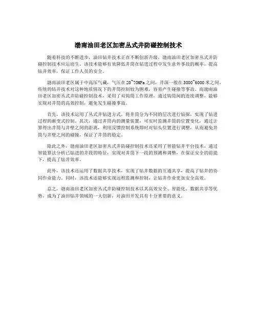 渤南油田老区加密丛式井防碰控制技术