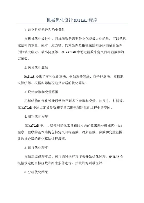 机械优化设计MATLAB程序