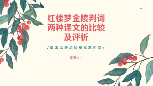红楼梦金陵判词两种译文的比较及评析