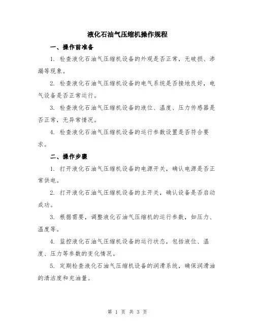 液化石油气压缩机操作规程