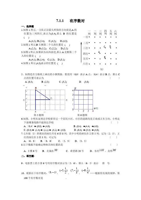 2022年人教版数学七下《有序数对》同步练习(附答案)