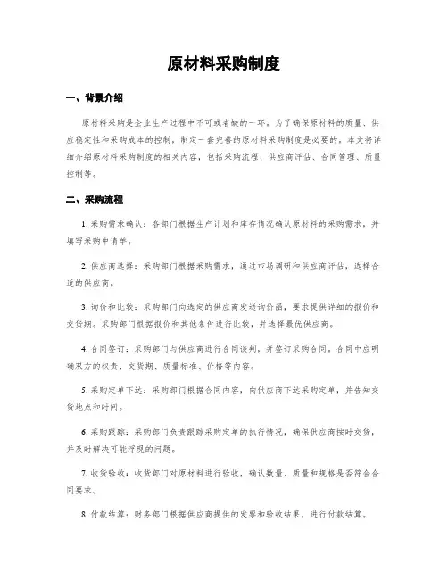 原材料采购制度