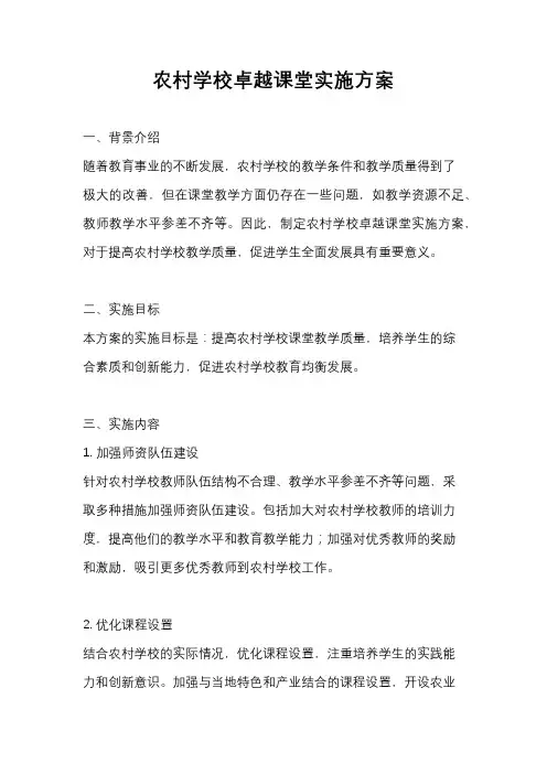 农村学校卓越课堂实施方案