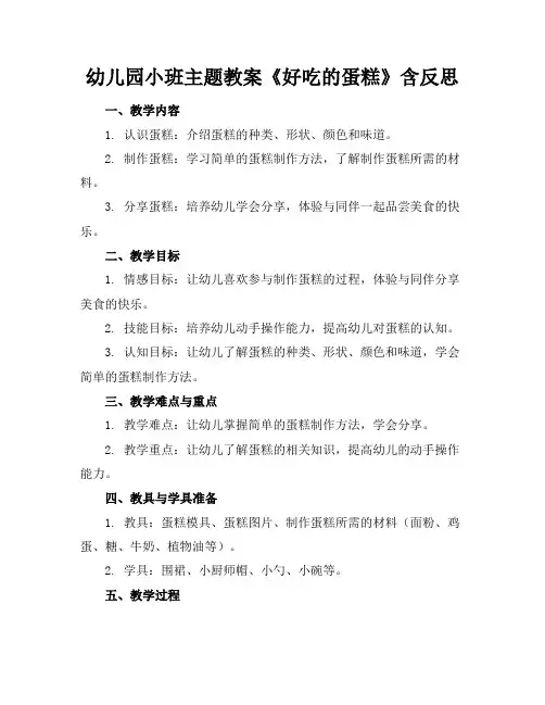 幼儿园小班主题教案《好吃的蛋糕》含反思
