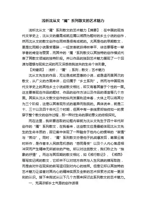 浅析沈从文“魇”系列散文的艺术魅力