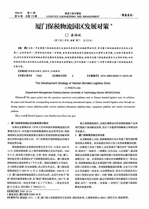 厦门保税物流园区发展对策