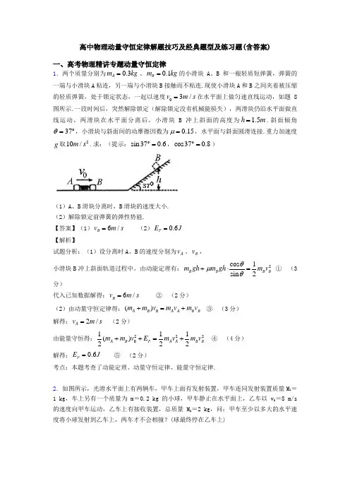 高中物理动量守恒定律解题技巧及经典题型及练习题(含答案)