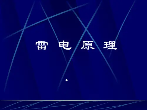雷电原理1(课件)