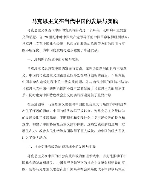 马克思主义在当代中国的发展与实践