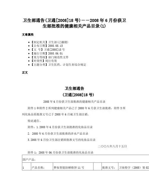卫生部通告(卫通[2008]18号)－－2008年6月份获卫生部批准的健康相关产品目录(1)