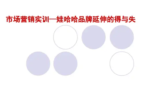 娃哈哈品牌延伸的得与失