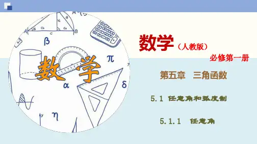 5.1.1 任意角-(新教材人教版必修第一册)(37张PPT)