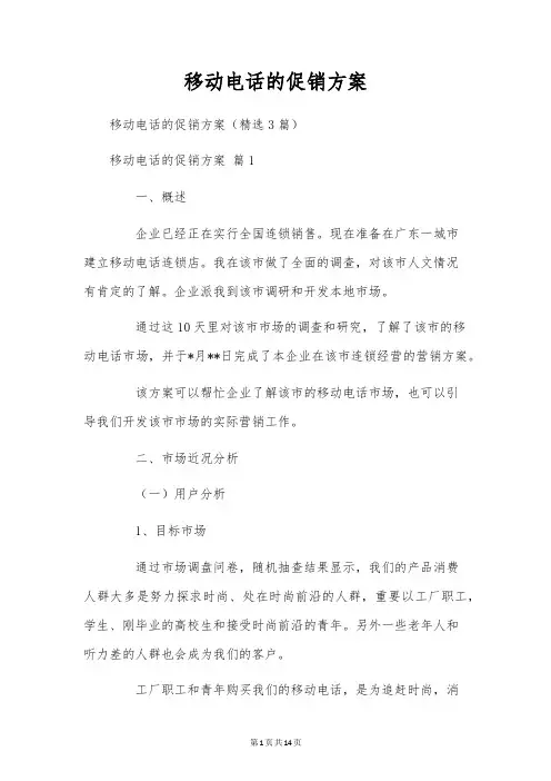 移动电话的促销方案