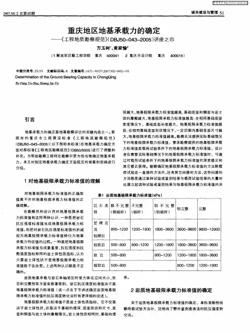 重庆地区地基承载力的确定——《工程地质勘察规范》(DBJ50—043—2005)讲座之四