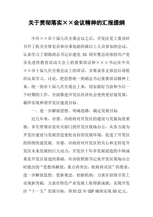 关于贯彻落实××会议精神的汇报提纲