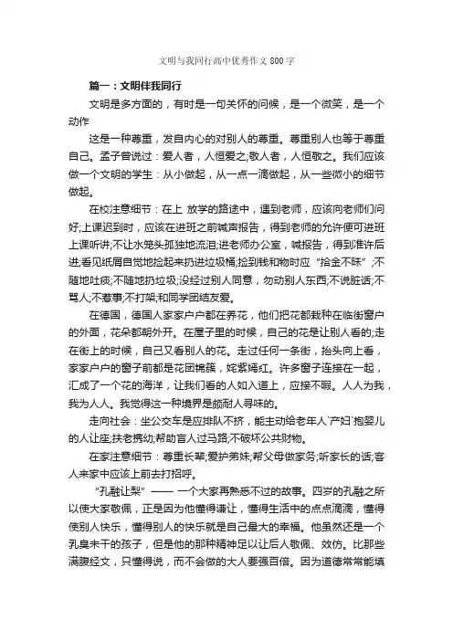 文明与我同行高中优秀作文800字_文明礼仪作文_