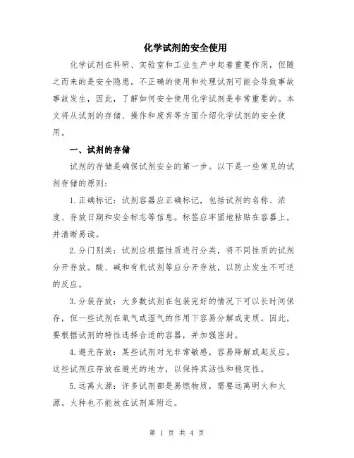 化学试剂的安全使用
