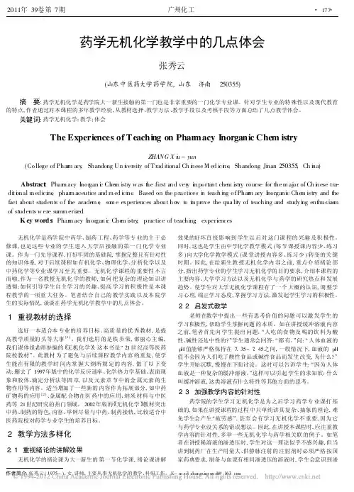 药学无机化学教学中的几点体会