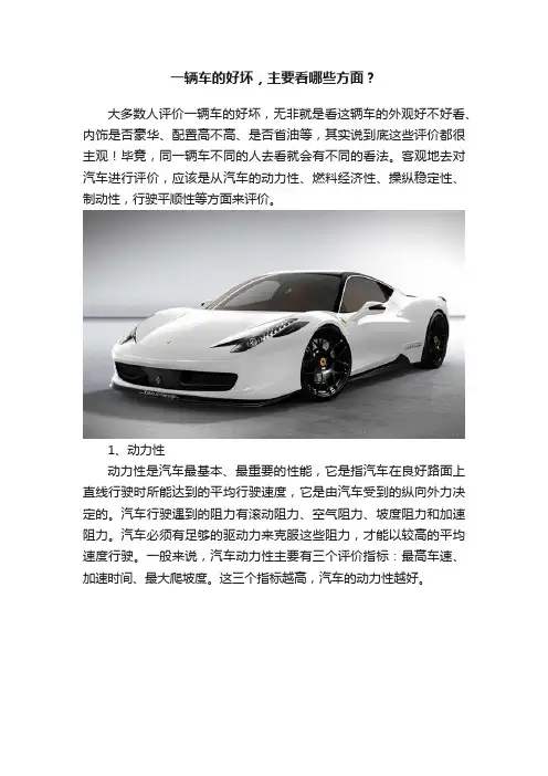 一辆车的好坏，主要看哪些方面？