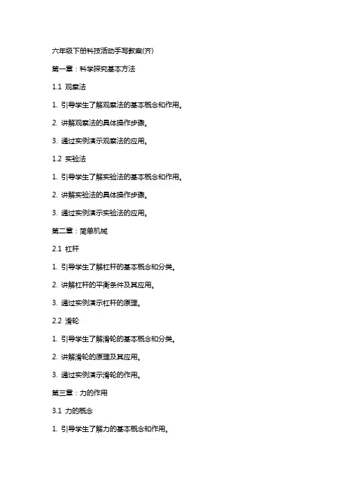 六年级下册科技活动手写教案(齐)