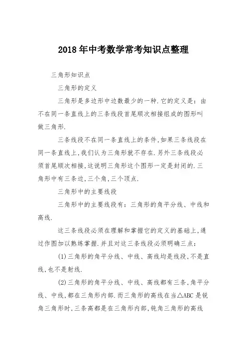 2018年中考数学常考知识点整理
