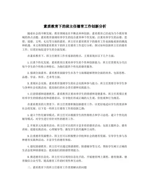 素质教育下的班主任德育工作创新分析
