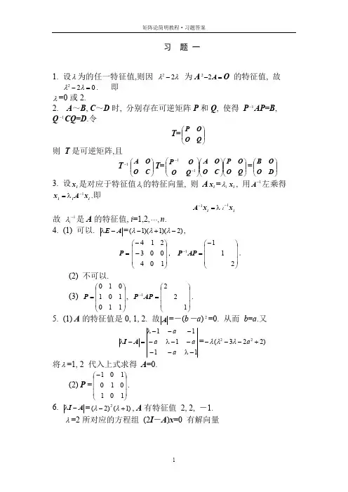 矩阵论简明教程习题答案