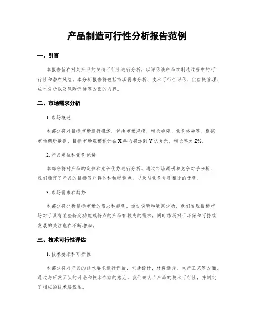 产品制造可行性分析报告范例