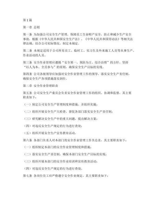 安全作业管理规定(3篇)