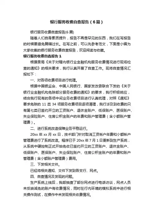 银行服务收费自查报告（6篇）