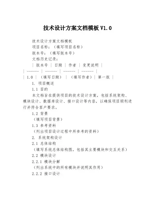 技术设计方案文档模板V1.0