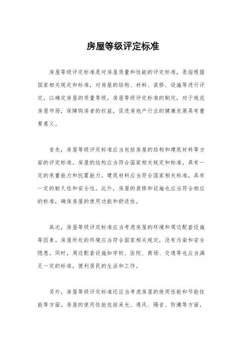房屋等级评定标准