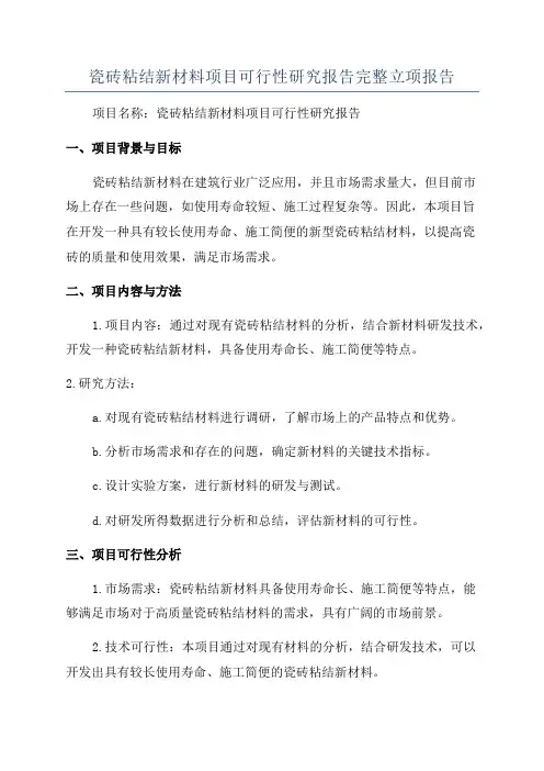 瓷砖粘结新材料项目可行性研究报告完整立项报告