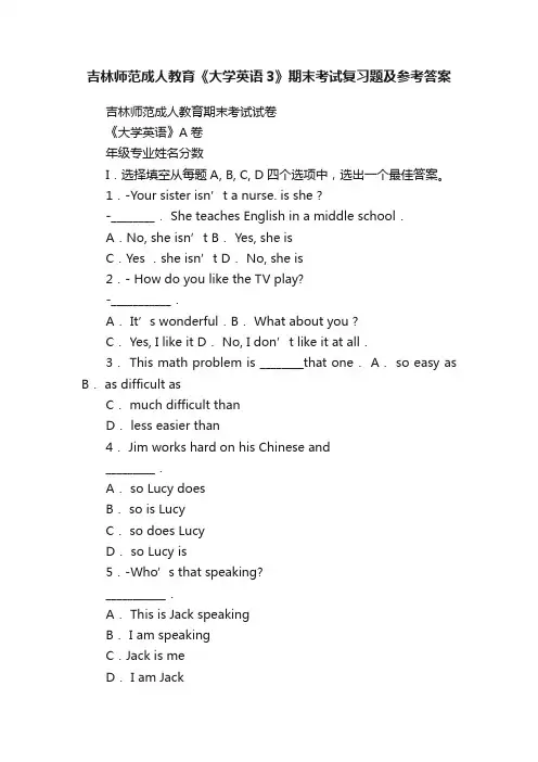 吉林师范成人教育《大学英语3》期末考试复习题及参考答案