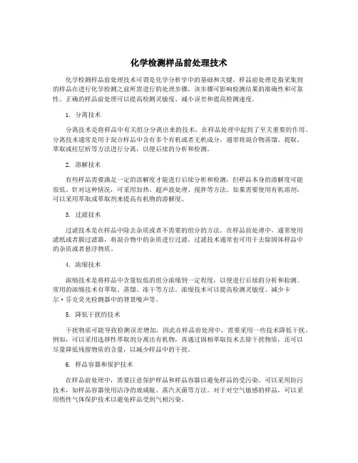 化学检测样品前处理技术