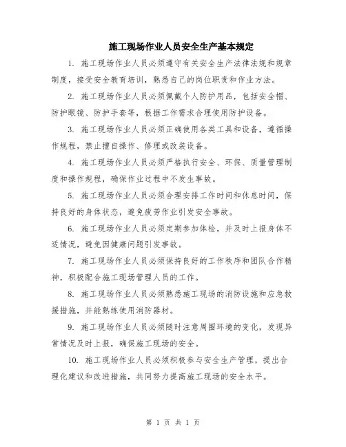施工现场作业人员安全生产基本规定