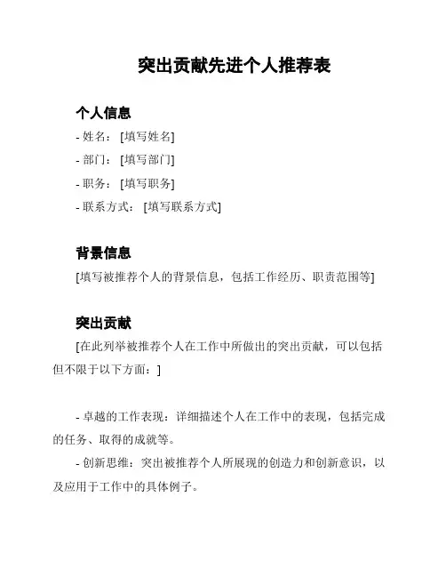突出贡献先进个人推荐表