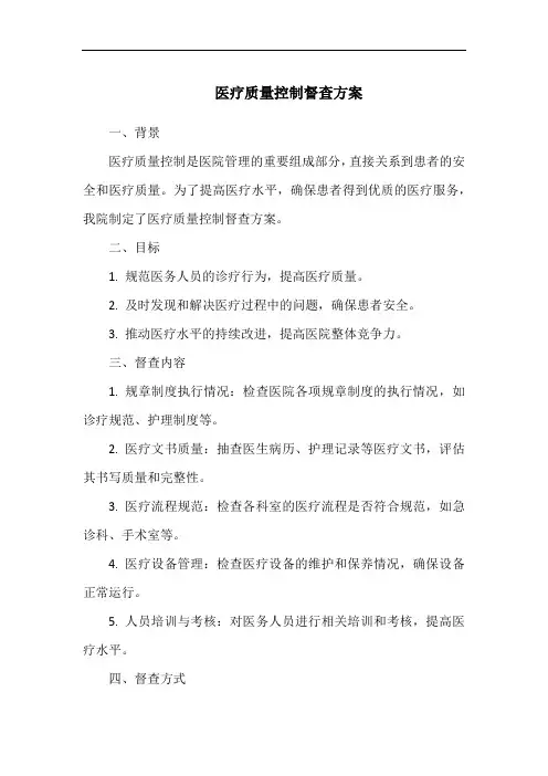 医疗质量控制督查方案