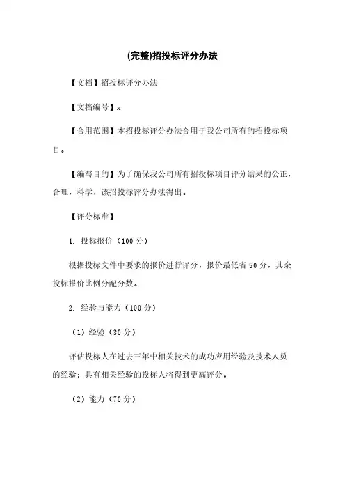 (完整)招投标评分办法