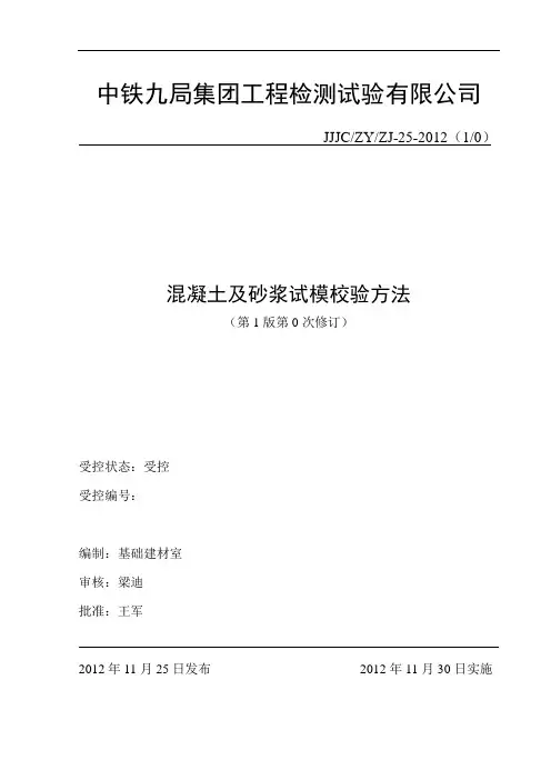 25混凝土及砂浆试模校验方法