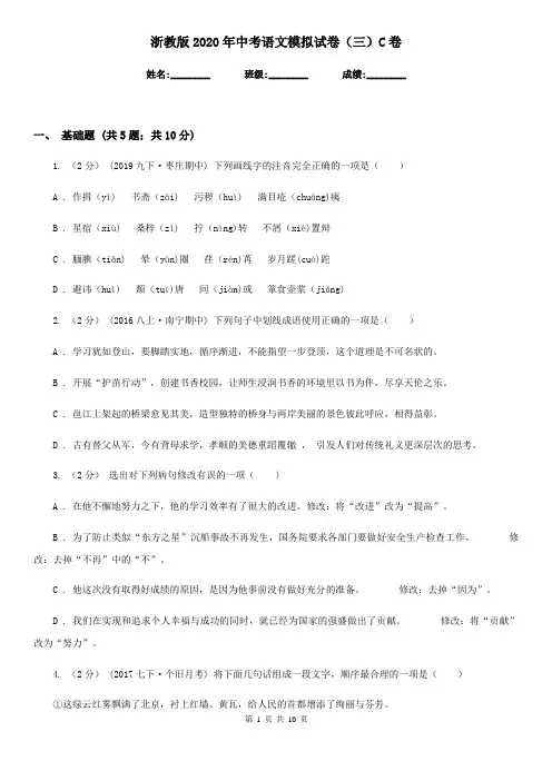 浙教版2020年中考语文模拟试卷(三)C卷