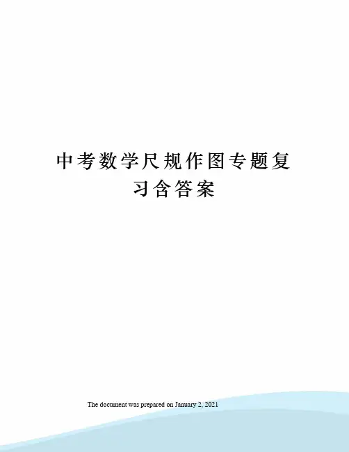 中考数学尺规作图专题复习含答案