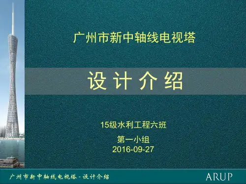广州电视塔设计介绍-建筑特点介绍-文档资料