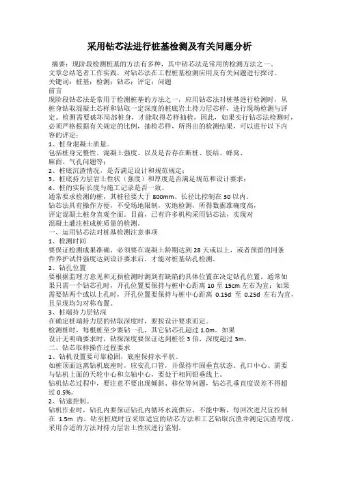 采用钻芯法进行桩基检测及有关问题分析