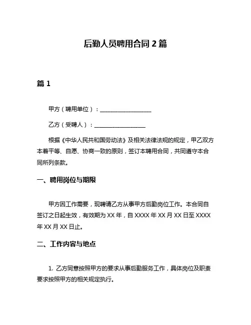 后勤人员聘用合同2篇
