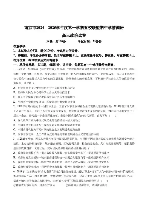 南京五校联盟2024-2025学年高三上学期期中考试政治试题(无答案)