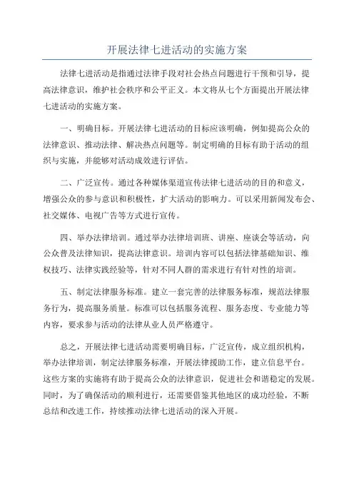 开展法律七进活动的实施方案