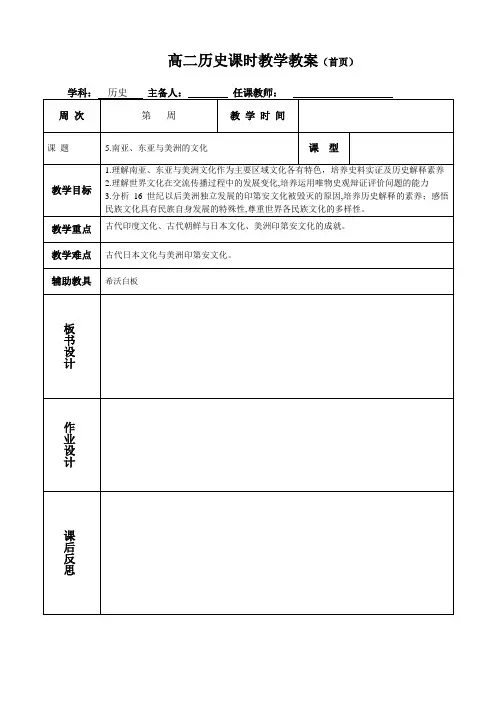 高中历史选择性必修3第5课《南亚、东亚与美洲的文化》教案